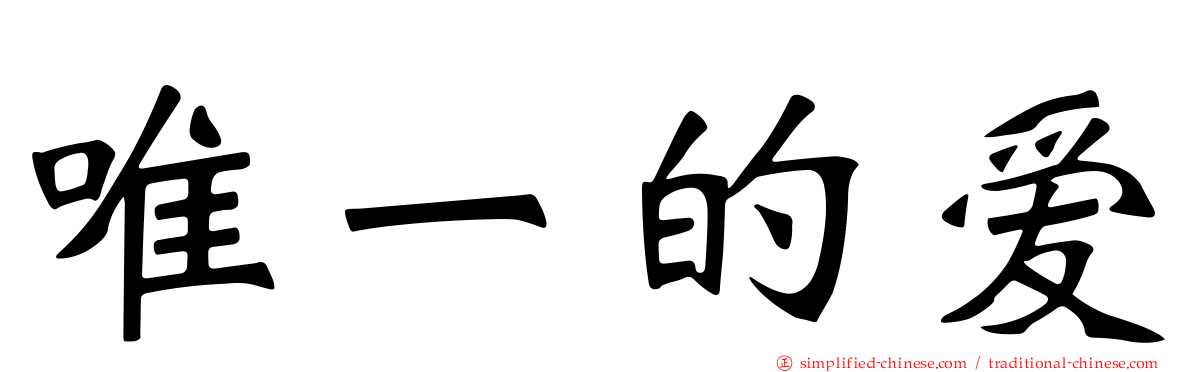 唯一的爱