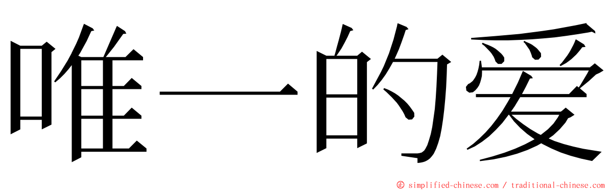 唯一的爱 ming font