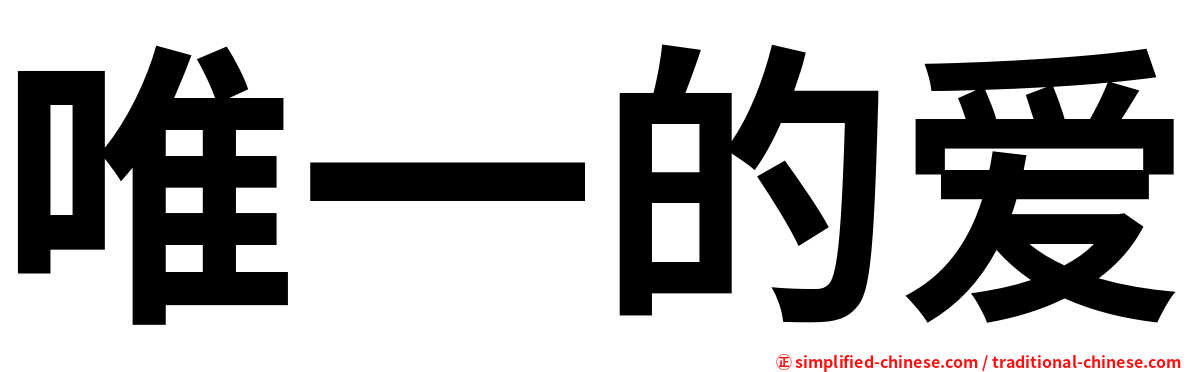 唯一的爱