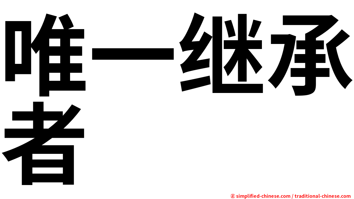 唯一继承者