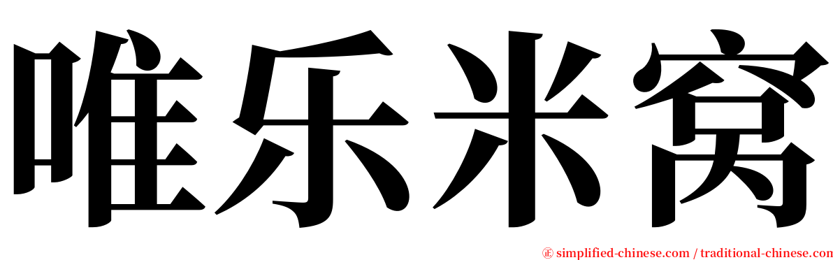 唯乐米窝 serif font