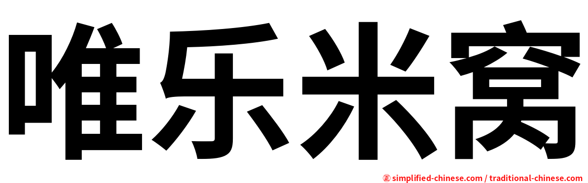 唯乐米窝