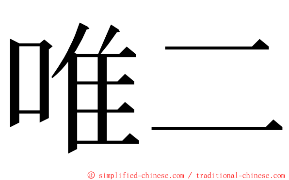 唯二 ming font