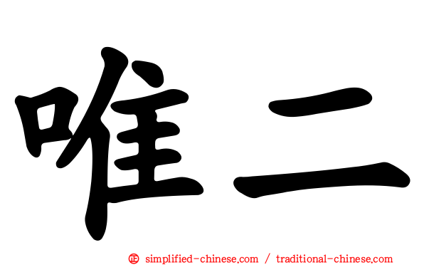 唯二