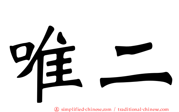 唯二