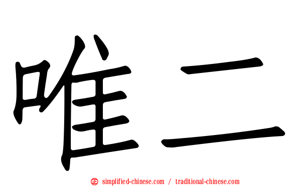 唯二