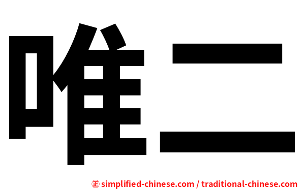 唯二