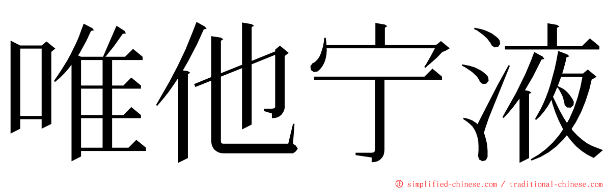 唯他宁液 ming font