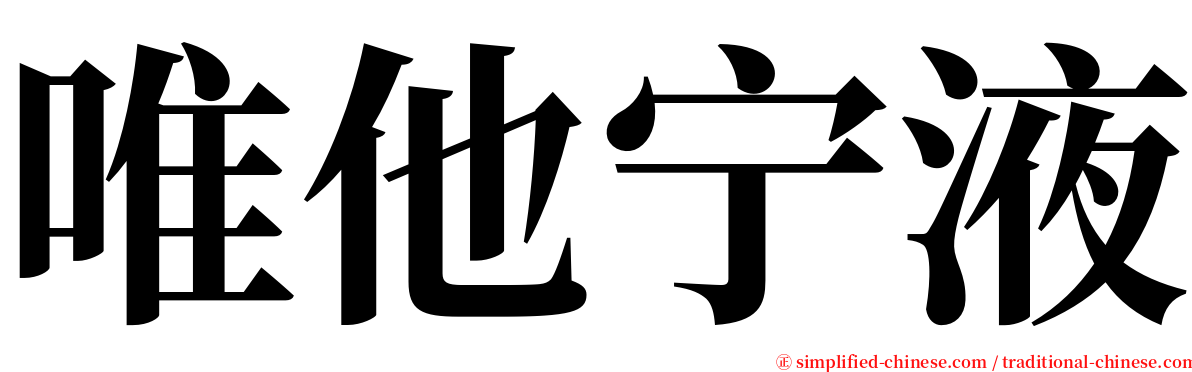 唯他宁液 serif font
