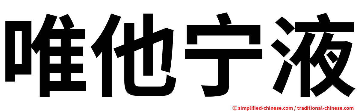 唯他宁液