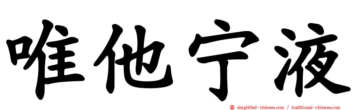 唯他宁液