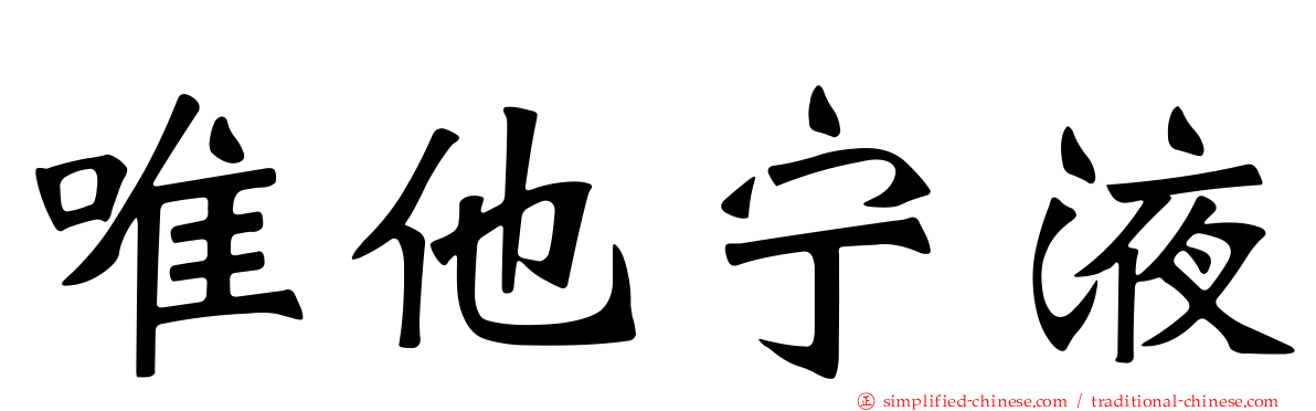 唯他宁液