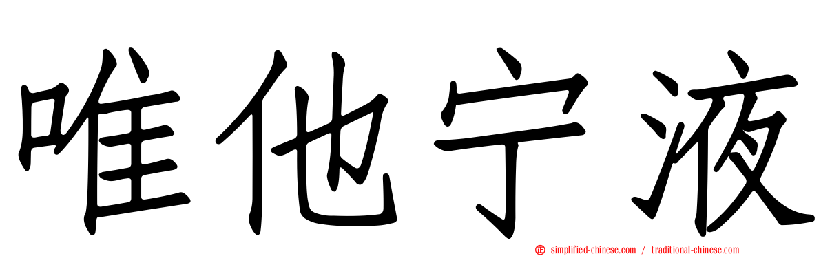 唯他宁液