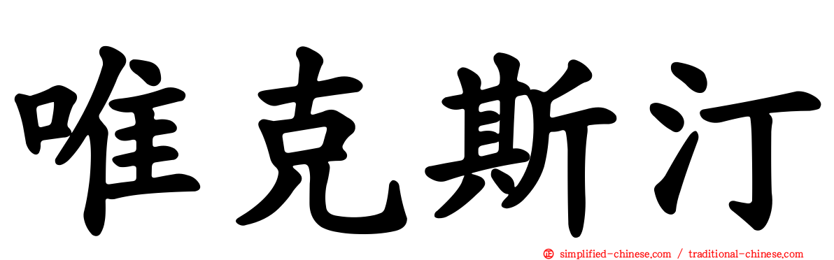 唯克斯汀