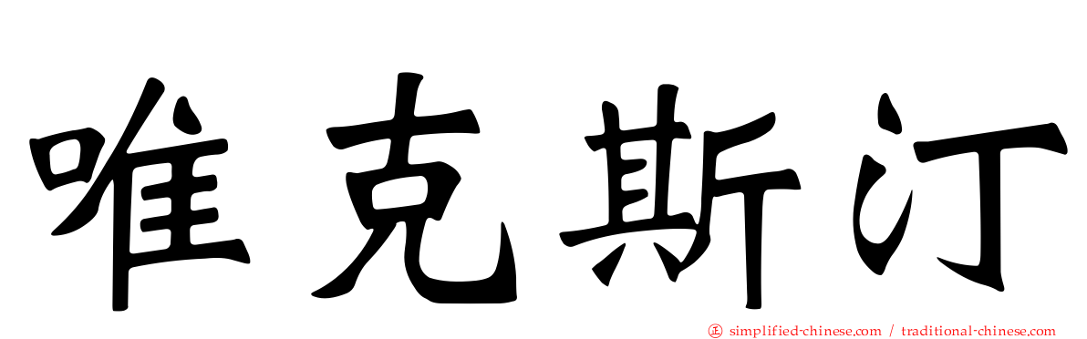 唯克斯汀