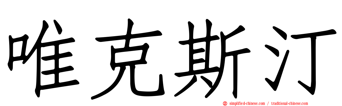 唯克斯汀