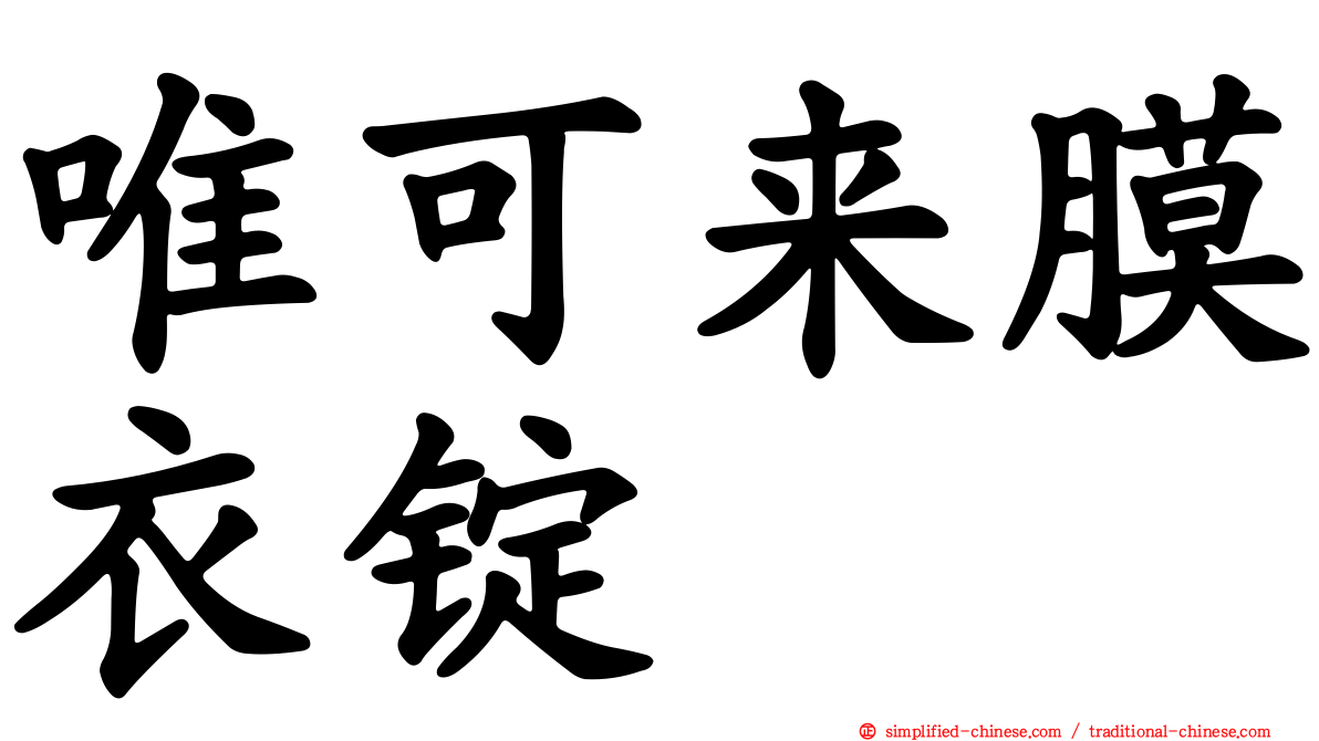 唯可来膜衣锭