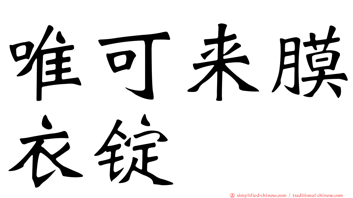 唯可来膜衣锭
