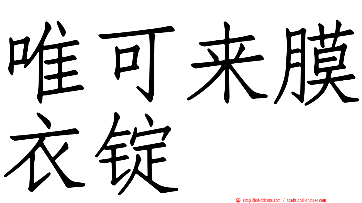 唯可来膜衣锭