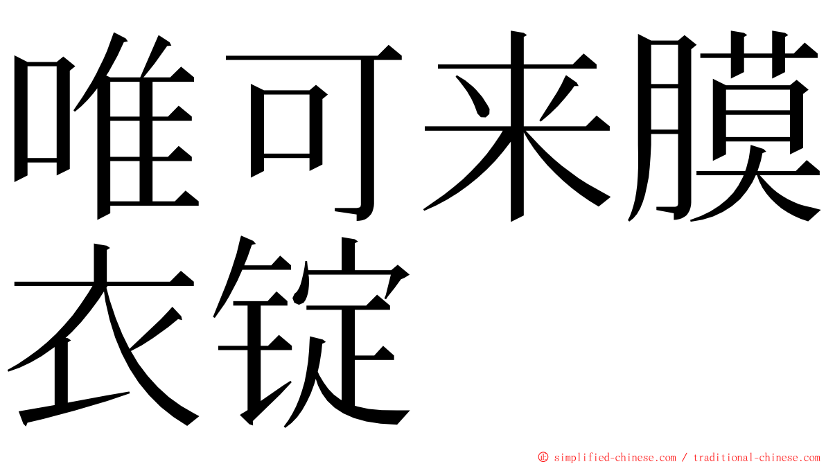 唯可来膜衣锭 ming font