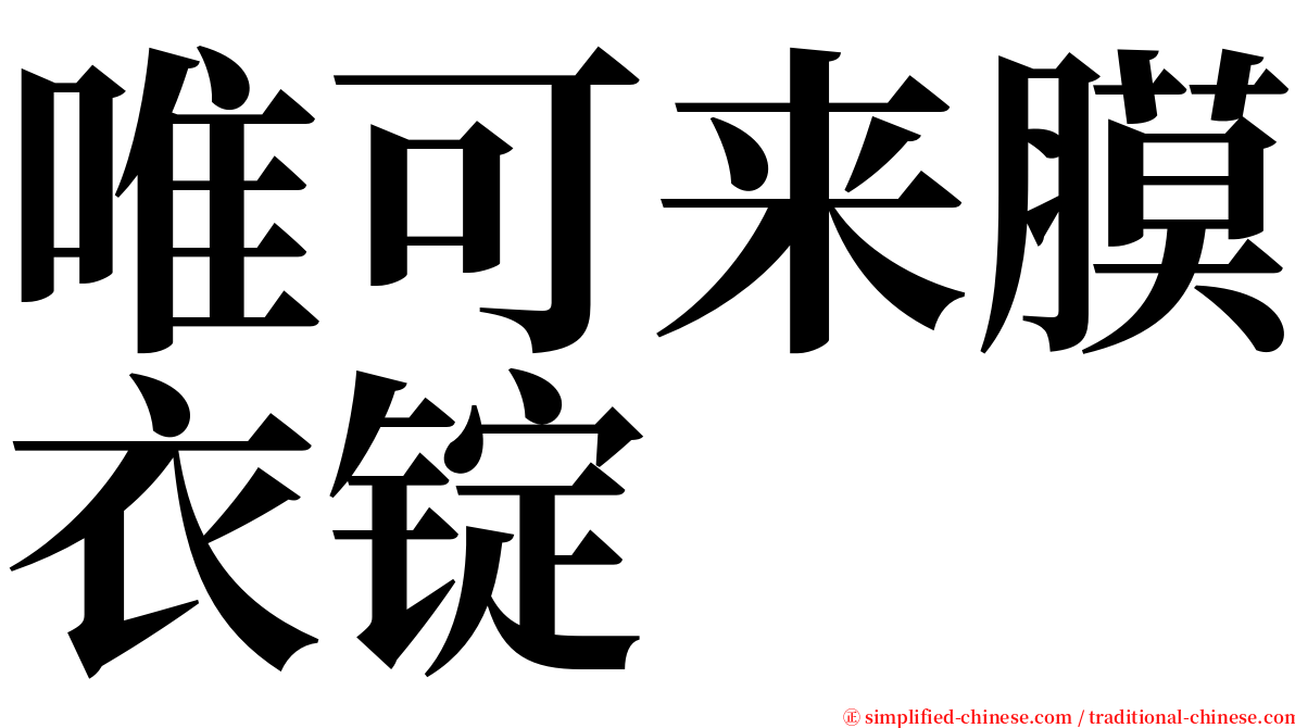 唯可来膜衣锭 serif font