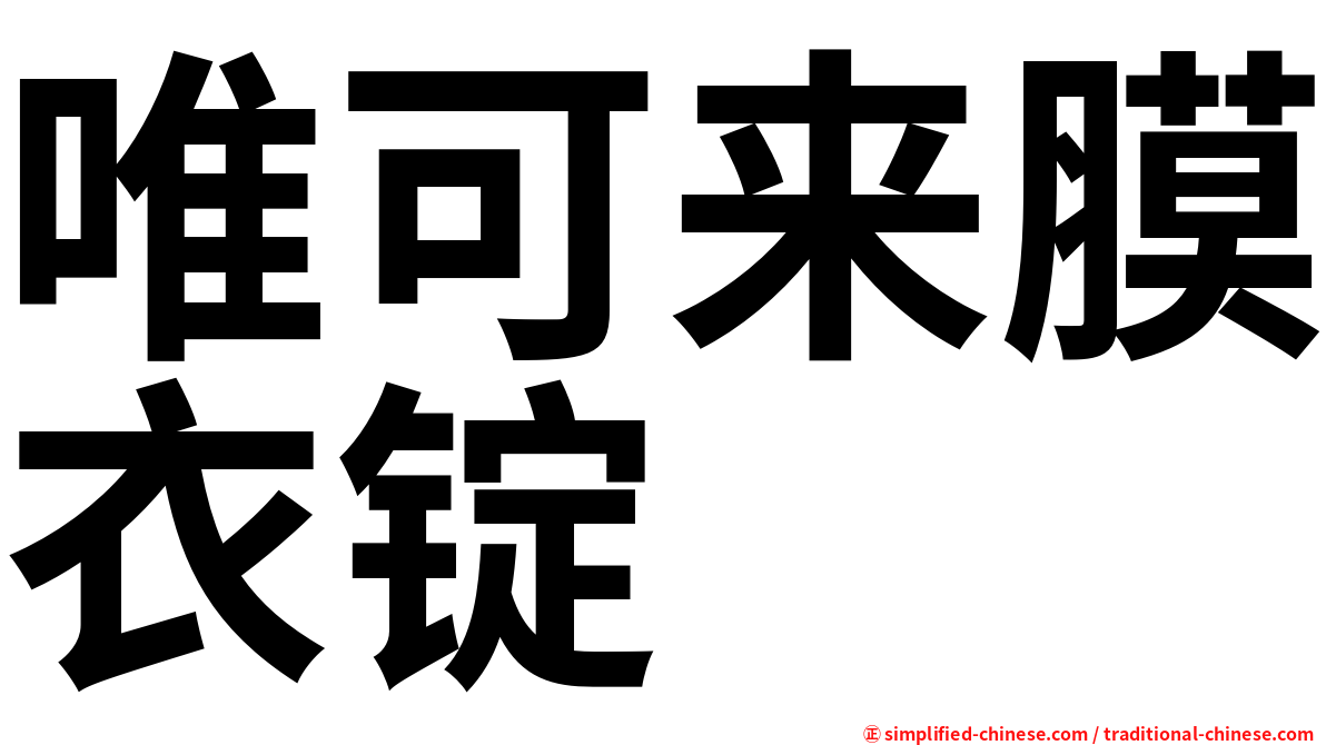 唯可来膜衣锭