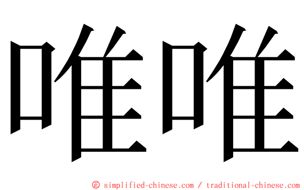 唯唯 ming font