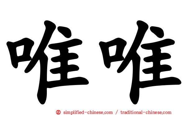 唯唯
