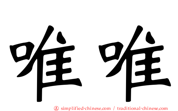 唯唯