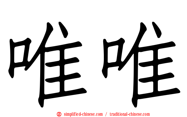 唯唯