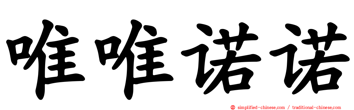 唯唯诺诺