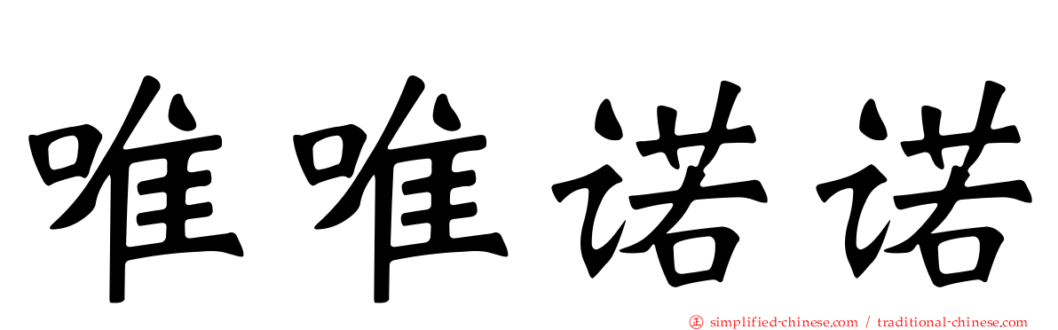 唯唯诺诺
