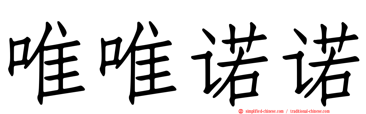 唯唯诺诺