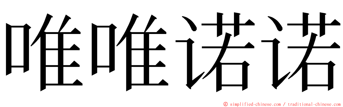 唯唯诺诺 ming font