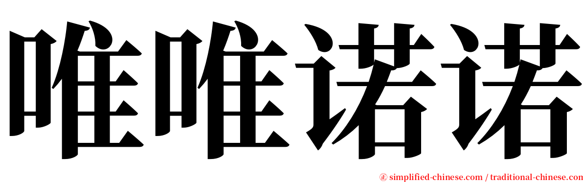 唯唯诺诺 serif font