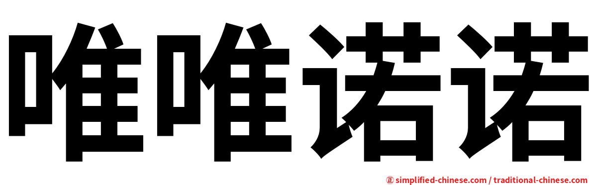 唯唯诺诺