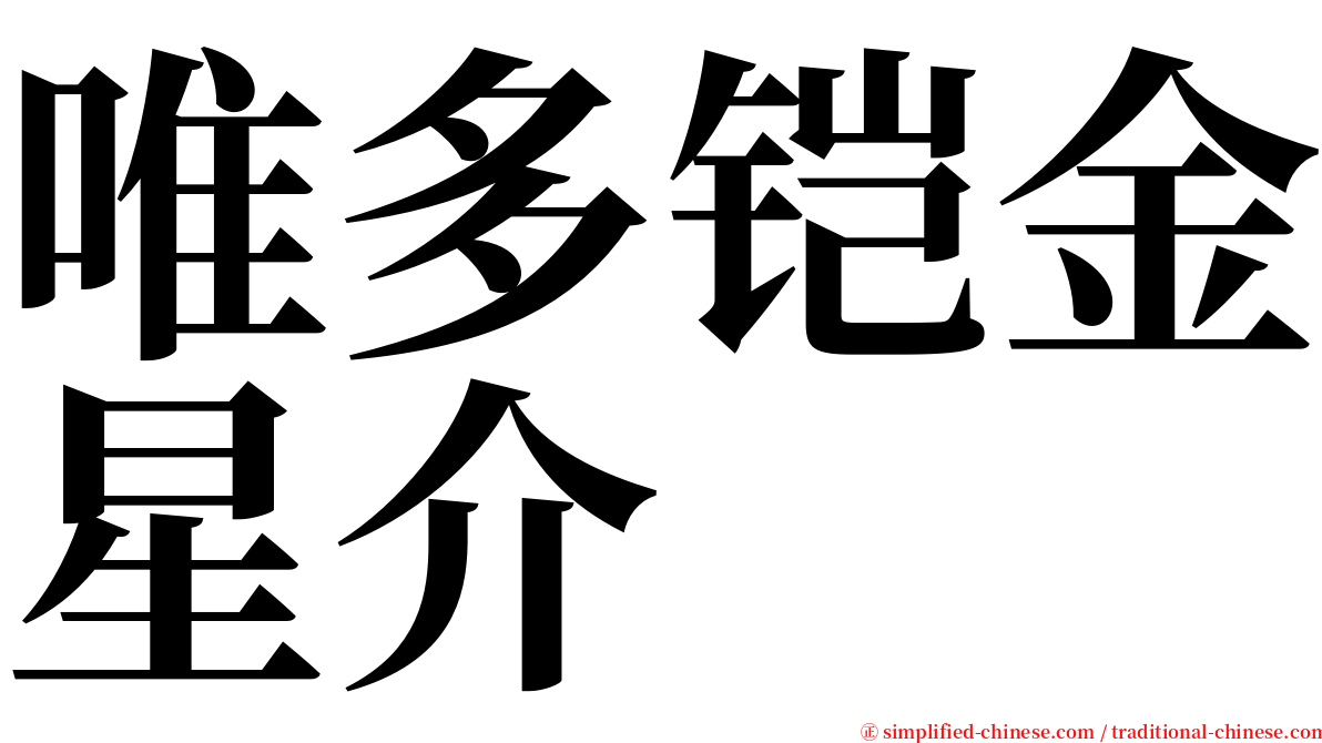 唯多铠金星介 serif font