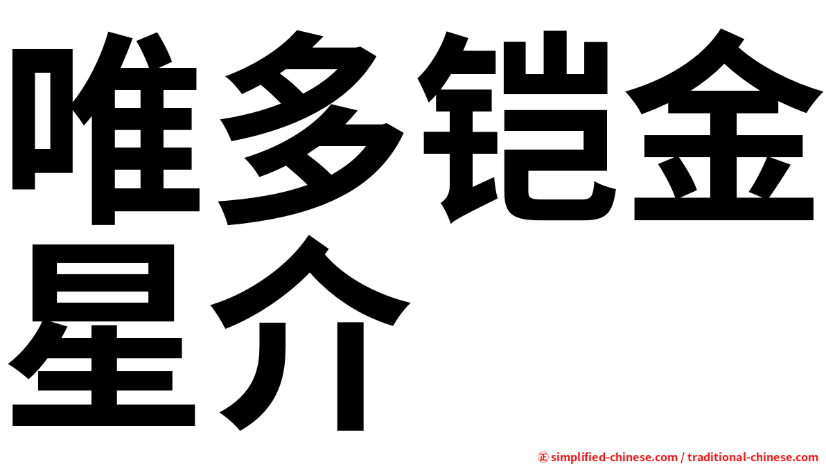 唯多铠金星介