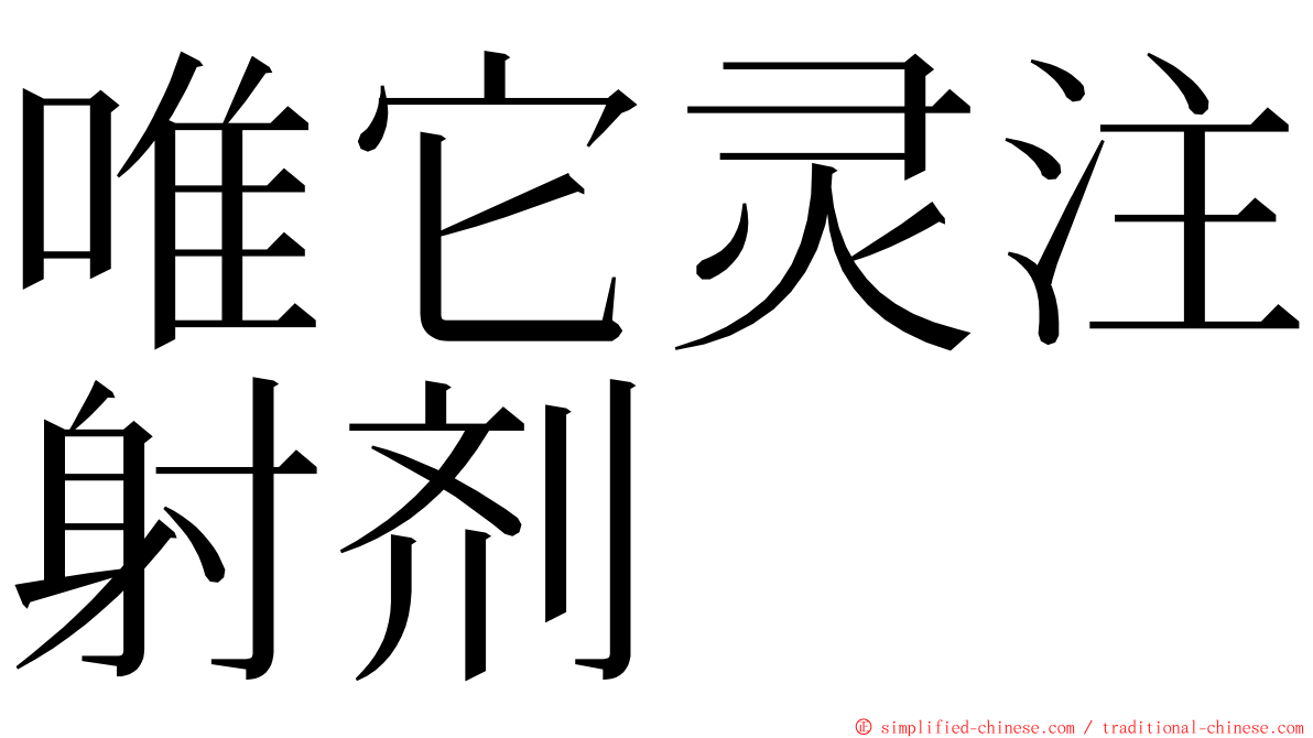 唯它灵注射剂 ming font