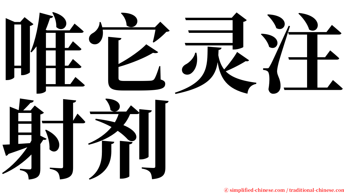 唯它灵注射剂 serif font