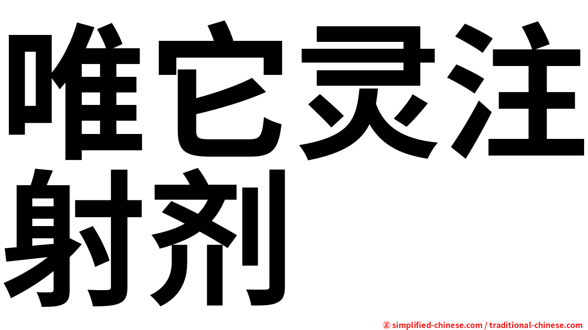 唯它灵注射剂