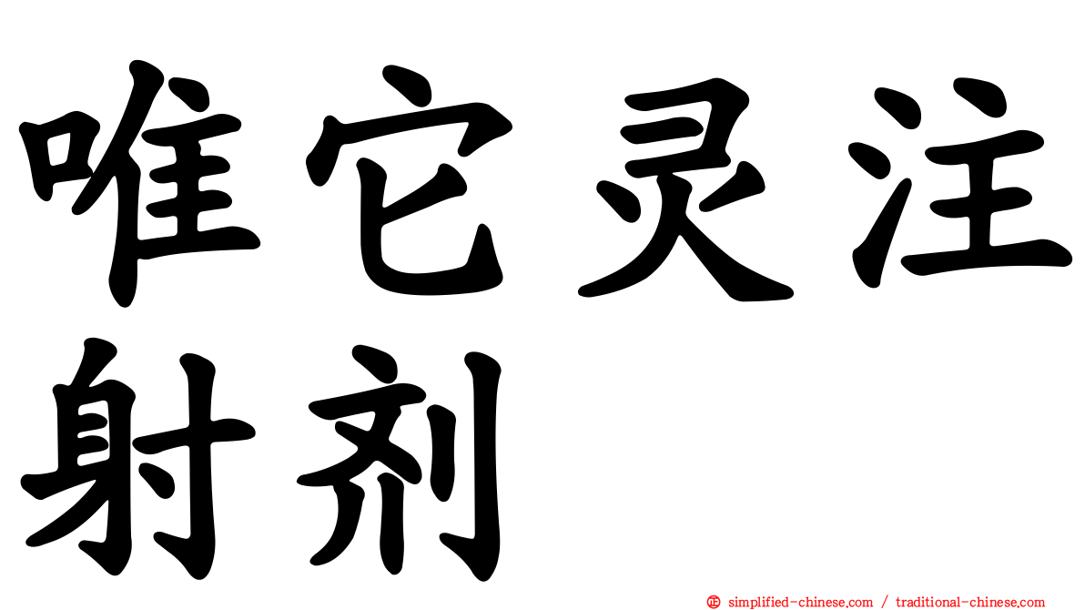 唯它灵注射剂
