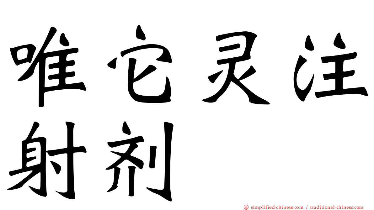 唯它灵注射剂