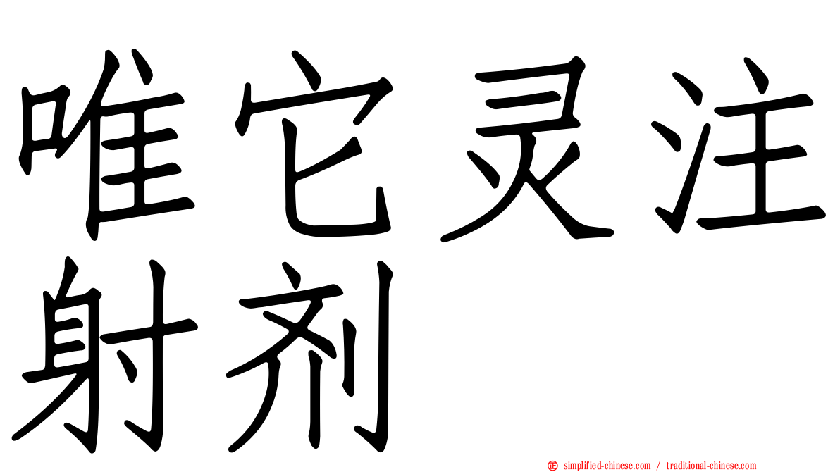 唯它灵注射剂
