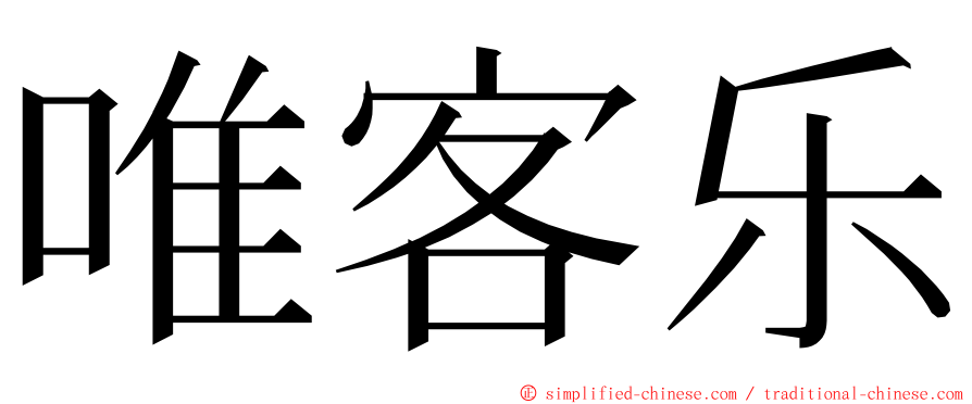 唯客乐 ming font