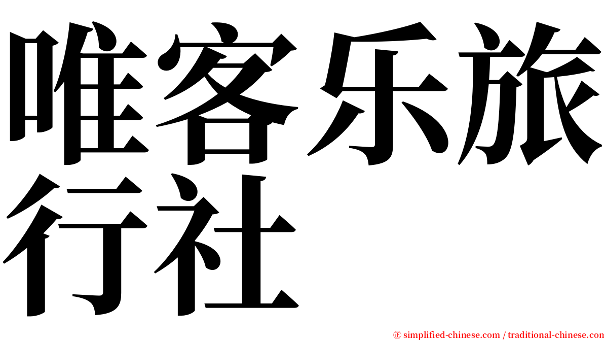 唯客乐旅行社 serif font