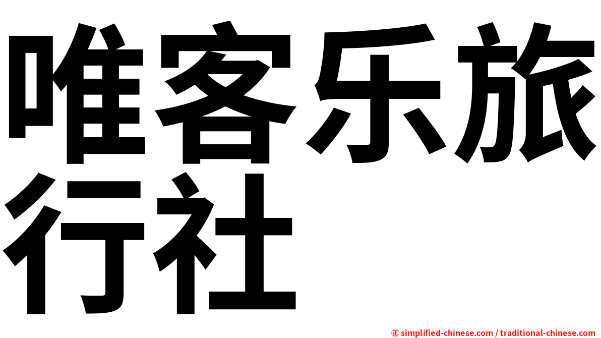 唯客乐旅行社