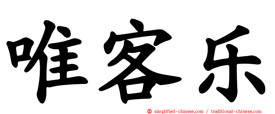 唯客乐
