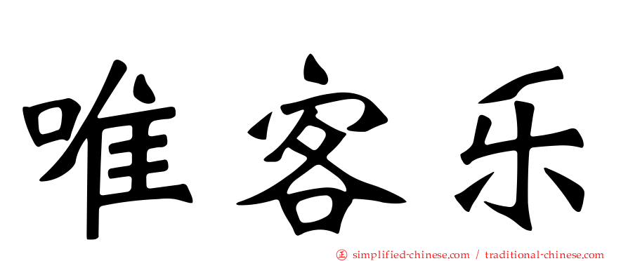 唯客乐