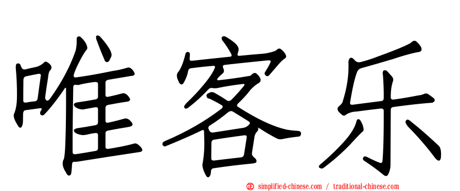 唯客乐